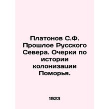 Platonov S.F. The Past of the Russian North. Essays on the History of Colonizat