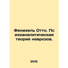 Fenichel Otto. Psychoanalytical theory of neuroses. In Russian /Fenikhel Otto.