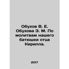 Obukhov V. E. Obukhov E. M. According to the prayers of our Father KirS.Pb.In R