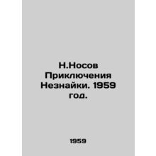 The Adventures of a Stranger. 1959./N.Nosov Priklyucheniya Neznayki. 1959 god.