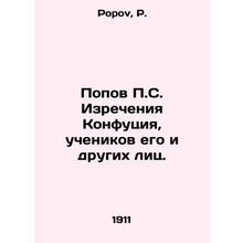 Popov P.S. The Scriptures of Confucius, His Disciples and Others. In Russian /P