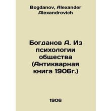 Bogdanov A. From the Psychology of Society (Antique Book, 1906) In Russian /Bog