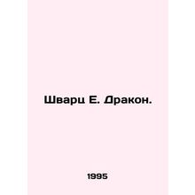 Schwartz E. Dragon. In Russian /Shvarts E. Drakon.