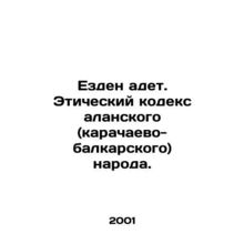 Yezden adet. Code of Ethics of the Alan (Karachai-Balkar) people. In Russian /E
