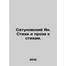 Satunsky Jan. Poems and prose to poems. In Russian /Satunovskiy Yan. Stikhi i