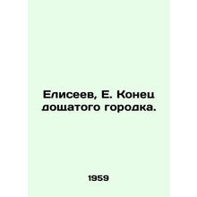 Eliseev, E. The End of the Board Town. In Russian /Eliseev, E. Konets doshchat