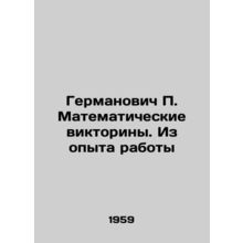 Germanovich P. Mathematical Quiz. From Work Experience In Russian /Germanovich