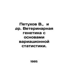 Petukhov V., et al. Veterinary genetics with the fundamentals of variation sta