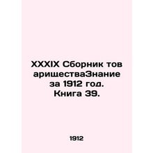 XXXIX Collection of Partnership Knowledge for 1912. Book 39. In Russian /XXXIKh
