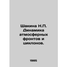 Shakina N.P. Dynamics of atmospheric fronts and cyclones. In Russian /Shakina N