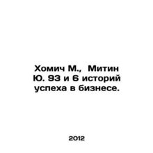 Khomich M., Mitin Yu. 93 and 6 success stories in business. In Russian /Khomic