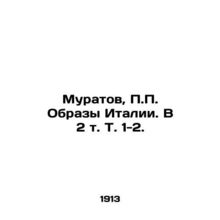 Muratov, Images of Italy. In 2 Vol. 1-2./Muratov, Obrazy Italii. V 2 t. T. 1-2.