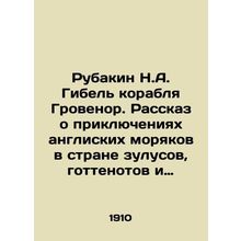 Rubakin N.A. The sinking of the ship Grovenor. A story about the adventures of B