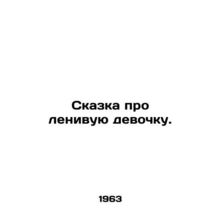 A fairy tale about a lazy girl. In Russian (ask us if in doubt)/Skazka pro leniv