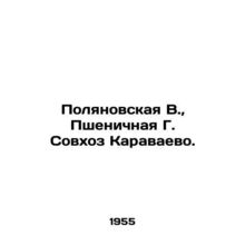 Polyanovskaya V., Pshenichnaya G. State Farm Karavaevo. In Russian (ask us if