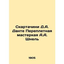 Scartacini D.A. Dante Binding Workshop A.A. Schnel In Russian /Skartachini D.A.