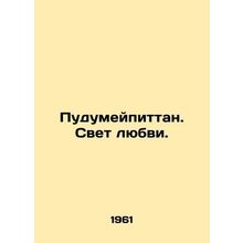 Pudumeypittan. Light of Love. In Russian /Pudumeypittan. Svet lyubvi.
