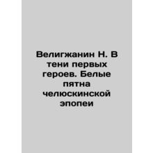 N. Veligzhanin in the shadow of the first heroes. White spots of the Chelyuski