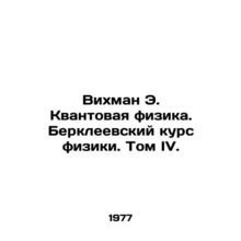 Wichman E. Quantum Physics. Berkeley Physics Course. Volume IV. In Russian /Vik