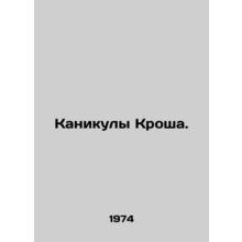 Krosh holidays./Kanikuly Krosha.