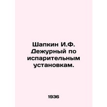 Shapkin I.F. Evaporation Unit Duty Officer. In Russian /Shapkin I.F. Dezhurnyy
