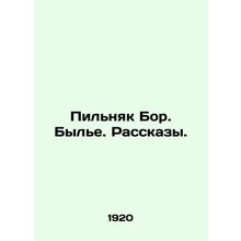 Pilnyak Bor. Former. Stories. In Russian (ask us if in doubt)/Pil'nyak Bor. Byl'
