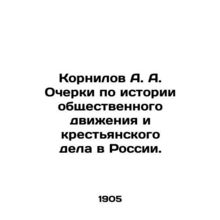 Kornilov A. A. Essays on the History of the Social Movement and Peasant Affairs
