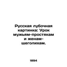 Russian Lubyanka Painting: A Lesson to Plain Husbands and Chivalrous Wives. In