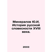 Mineralov Yu.I. History of Russian Literature in the 18th Century. In Russian /