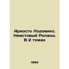 Ariosto Lodovico. Furious Roland. In 2 Volumes In Russian /Ariosto Lodoviko. Ne