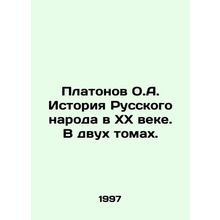 Platonov O.A. History of the Russian People in the XX Century. In Two Volumes.