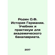 Rodin O.F. German History. Textbook and Workshop for Academic Baccalaureate. In