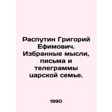 Rasputin Grigory Efimovich. Selected thoughts, letters and telegrams to the impe