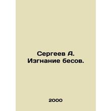 Sergei A. Exorcising devils. In Russian /Sergeev A. Izgnanie besov.