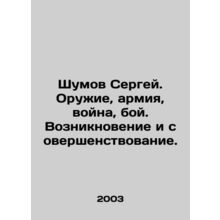 Sergei Shomov. Weapons, army, war, battle. Emergence and improvement. In Russia