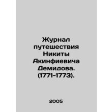 Nikita Akinfievich Demidovs Journey Journal. (1771-1773). In Russian /Zhurnal
