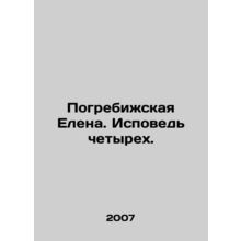 Elena Pogrebizhskaya. Confession of the Four. In Russian /Pogrebizhskaya Elena