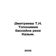 Dmitrieva T.N. Toponymy of the Kazym River Basin. In Russian /Dmitrieva T.N. T