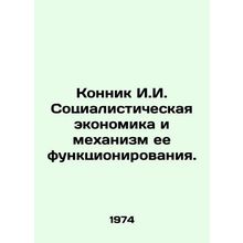 Connick I.I. Socialist Economy and the Mechanism of its Functioning. In Russian