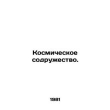 Space community./Kosmicheskoe sodruzhestvo.