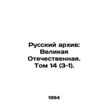 Russian Archive: The Great Patriotic War. Volume 14 (3-1)./Russkiy arkhiv: Veli