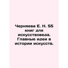 E.N. Chernyaeva 55 books for art historians. Main ideas in the history of art.