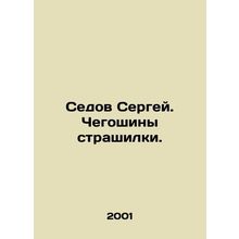 Sergey Sedov. Chegoshin is a terrible man. In Russian (ask us if in doubt)/Sedov