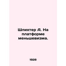 Schlichter A. On the platform of Menshevism. In Russian (ask us if in doubt)/Shl