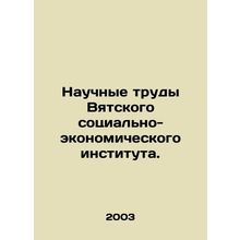 Scientific works of the Vyatka Socio-Economic Institute. In Russian /Nauchnye t