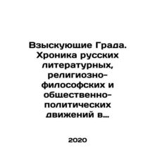 Seeking Grad. Chronicle of Russian literary, religious-philosophical, and socio