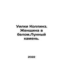 Wilkie Collins. Woman in White. Moon Stone. In Russian /Uilki Kollinz. Zhenshch