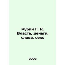 Rubin G. K. Power, Money, Glory, Sex In Russian /Rubin G. K. Vlast, dengi, slav