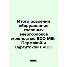 Results of mastering the equipment of the main power units with a capacity of