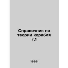 Ship Theory Manual v.1 In Russian /Spravochnik po teorii korablya t.1